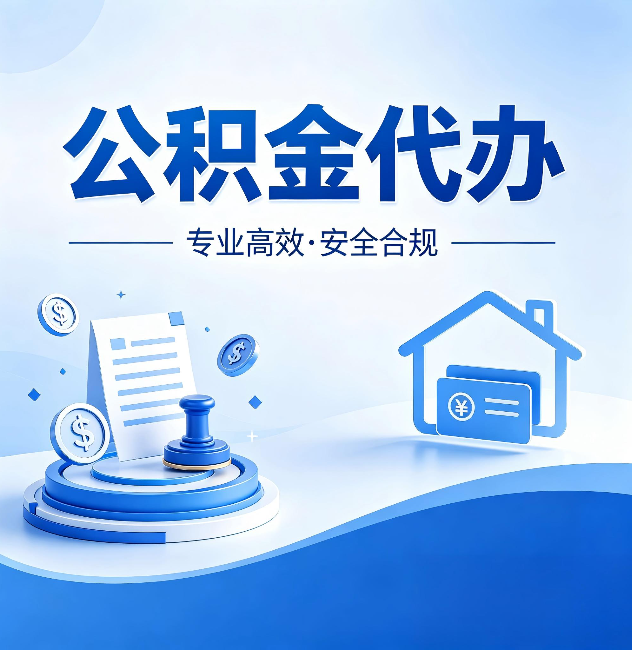 三亚公积金代办：合同里这四条，签字前一定要看清楚