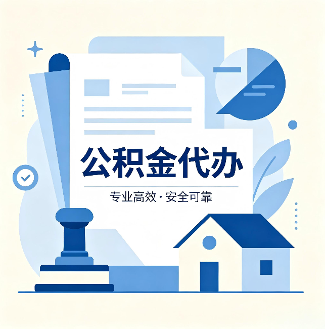 三亚公积金代办：办完后这几件事不做，可能白办了