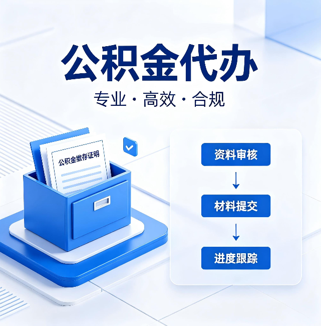 三亚公积金代办：这些情况自己也能办，不用找人