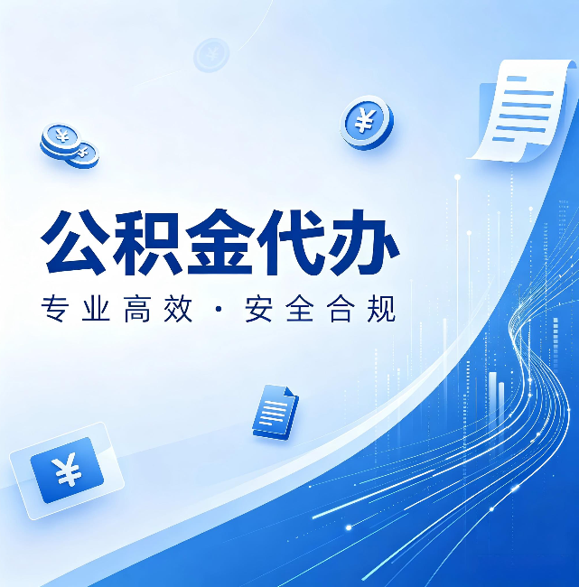 三亚公积金代办：政策变化太快，你需要有人帮你盯