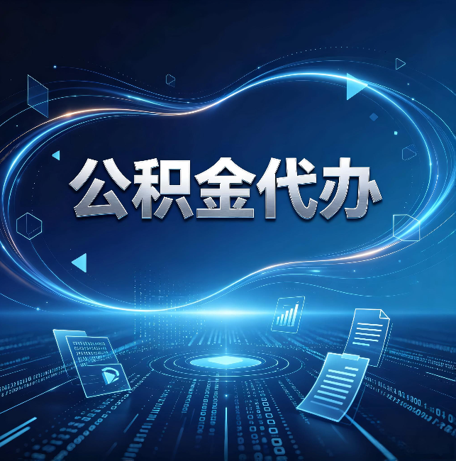 三亚公积金代办：为什么自己办总感觉“没人告诉我这个”