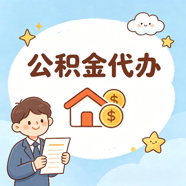 三亚公积金代办：从咨询到到账，一个完整案例还原