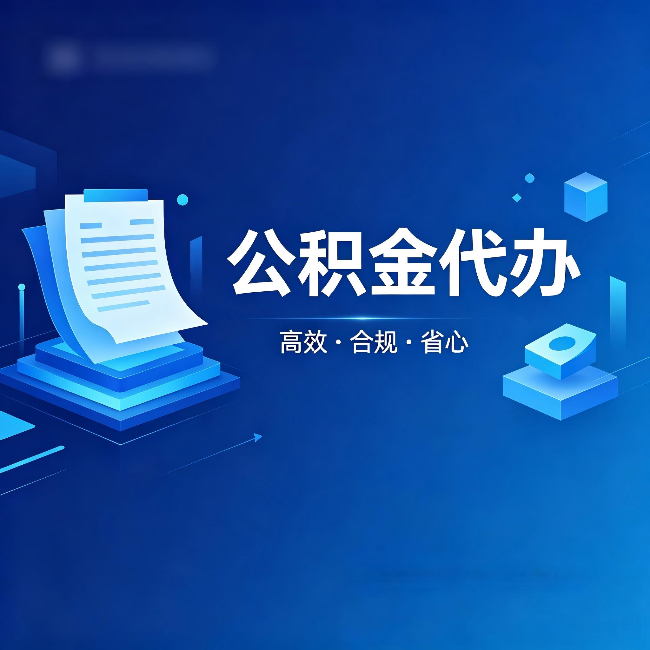 三亚公积金代办:自己办被退回的几种常见原因