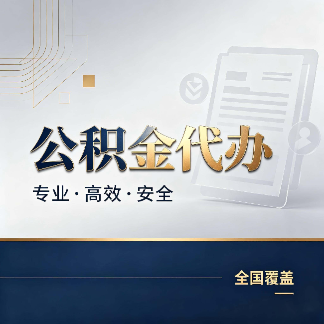 三亚公积金代办:办完业务后,这几件事别忽略
