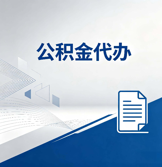 三亚公积金代办:自己办和省钱,中间差了多少时间