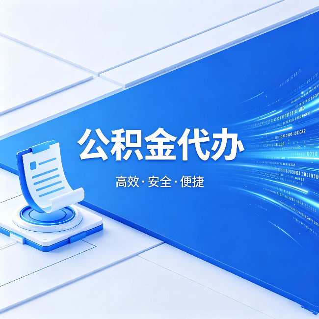 三亚公积金代办:六个信号告诉你该换种方式了