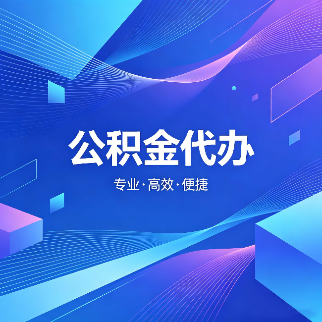 三亚公积金代办:为什么有人宁愿花钱也不自己办