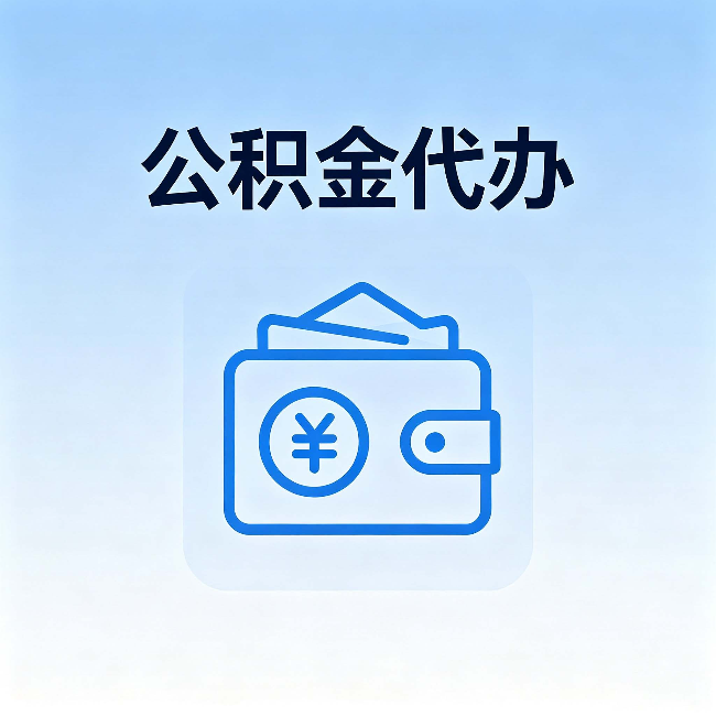 三亚公积金代办:自己办理和找人办理,中间差了什么