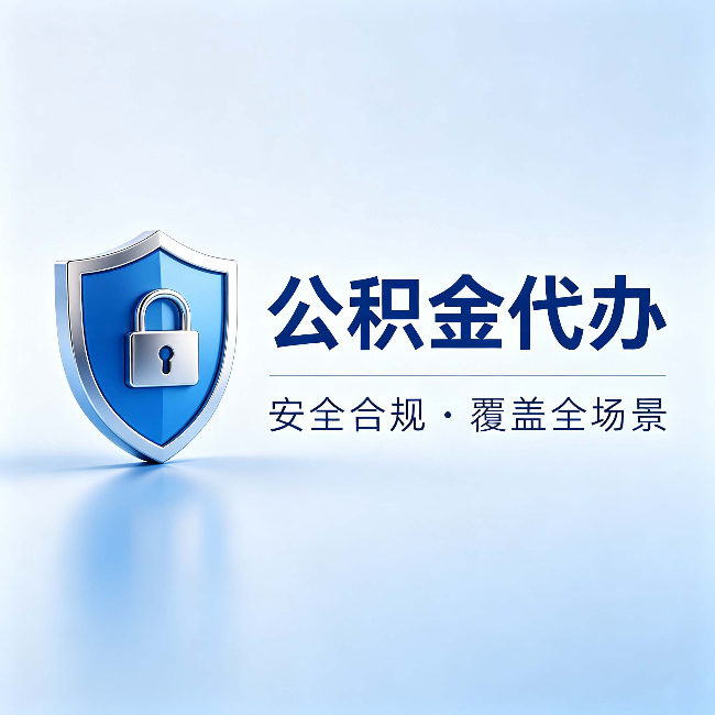 三亚公积金代办：十个常见问题，一次性回答