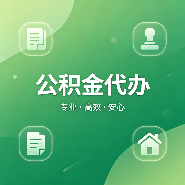 三亚公积金代办：为什么有些人找人办了一次，就再也没自己办过