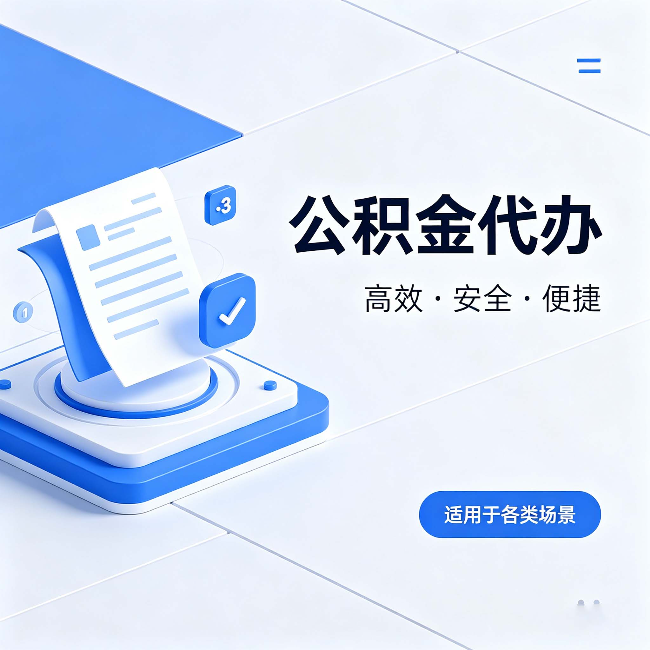 三亚公积金代办：自己办和找人办的真实对比，一张表看懂