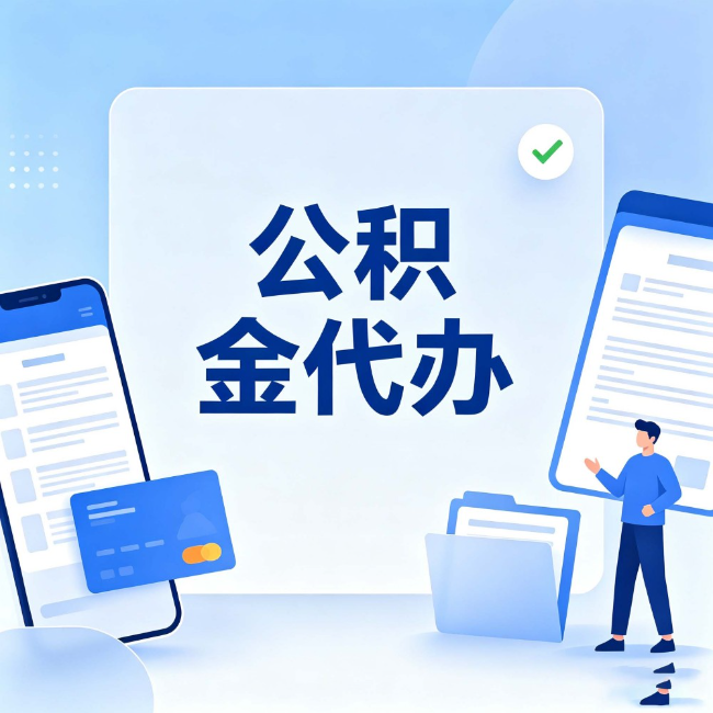 三亚公积金代办：办业务时最怕遇到的五种情况