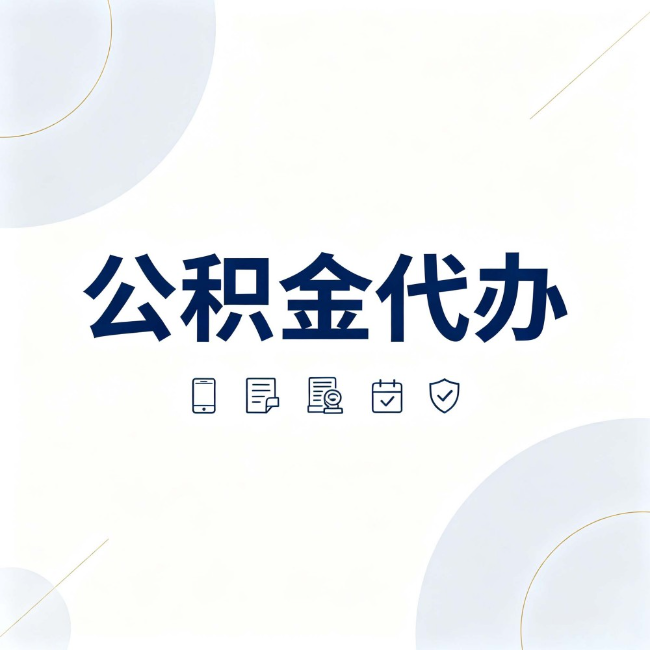三亚公积金代办：找代办之前，先搞清楚这几件事