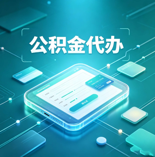 三亚公积金代办：正规和不正规的区别