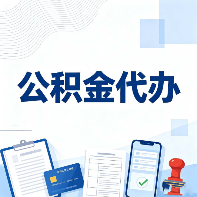 三亚公积金代办:遇到这几种情况,自己硬办不如放手